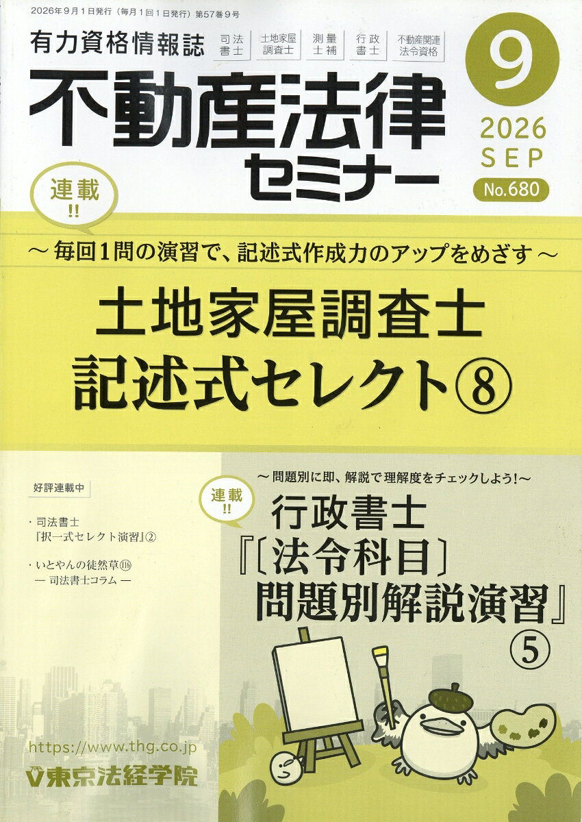 不動産法律セミナー 2026年 9月号 [雑誌]