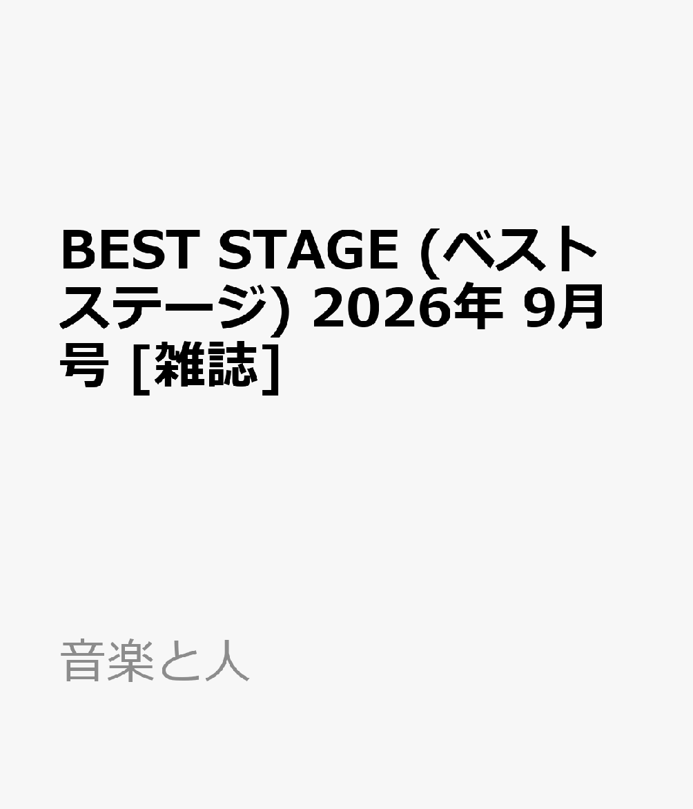 BEST STAGE (ベストステージ) 2026年 9月号