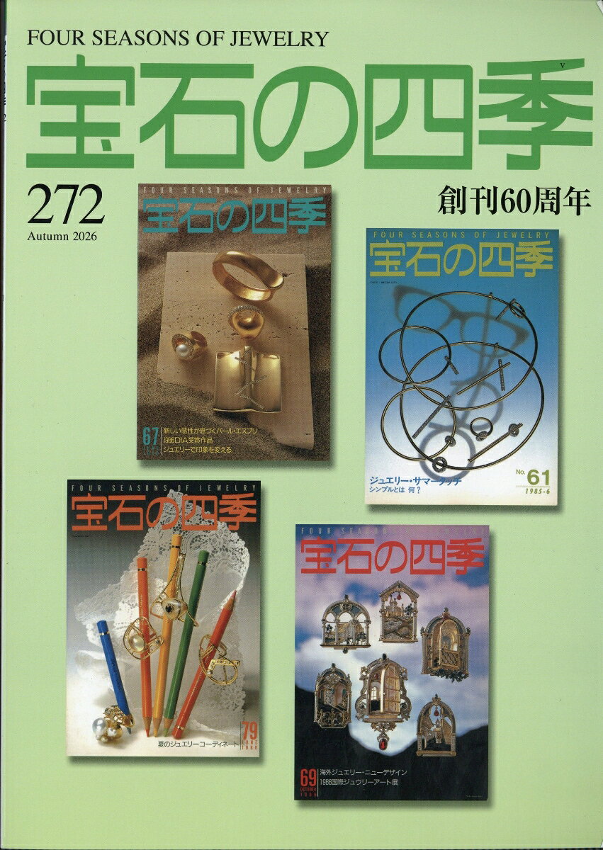 宝石の四季 2026年 9月号 [雑誌]