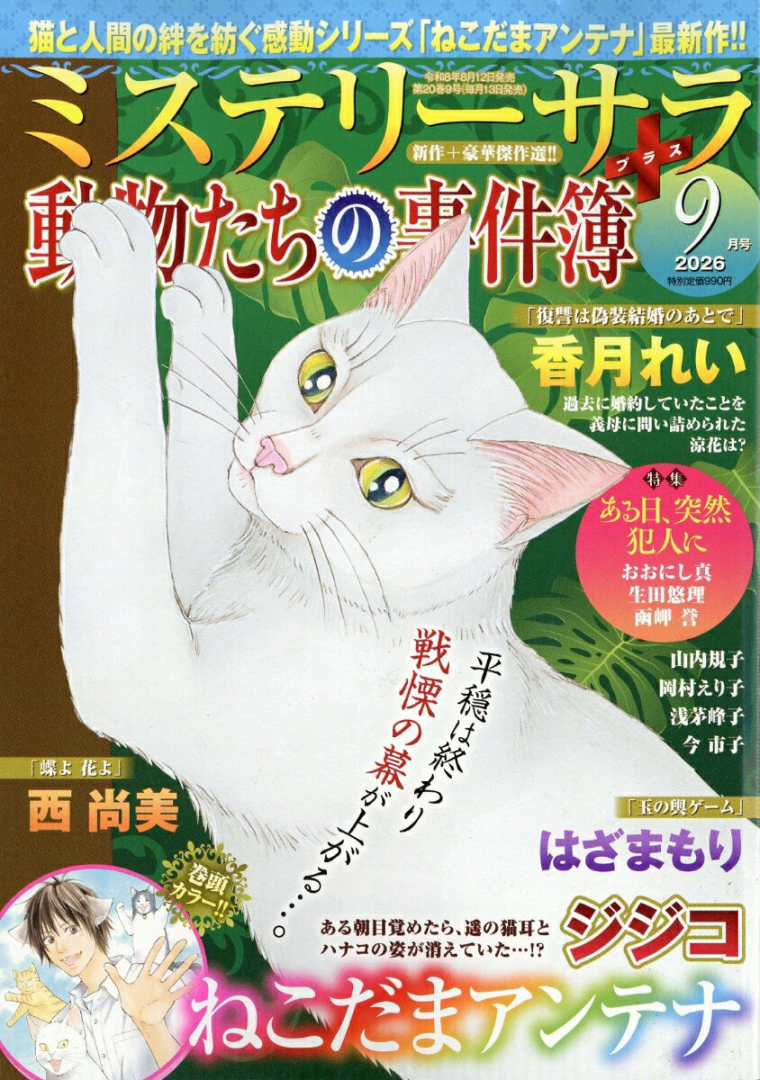 Mystery Sara (ミステリー・サラ) 2026年 9月号 [雑誌]