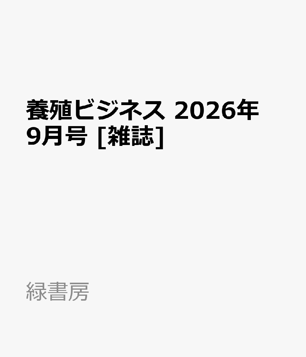養殖ビジネス 2026年 9月号 [雑誌]