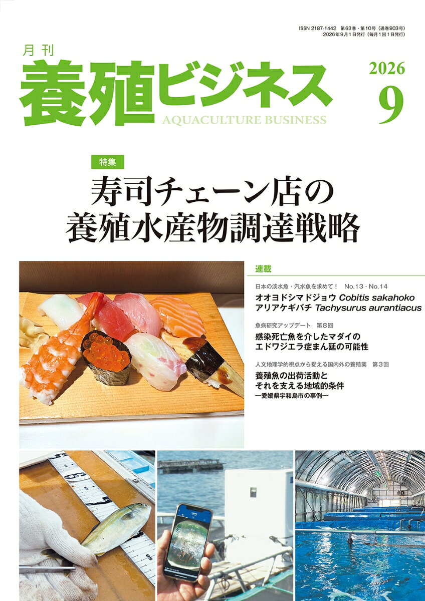 養殖ビジネス 2026年 9月号 [雑誌]