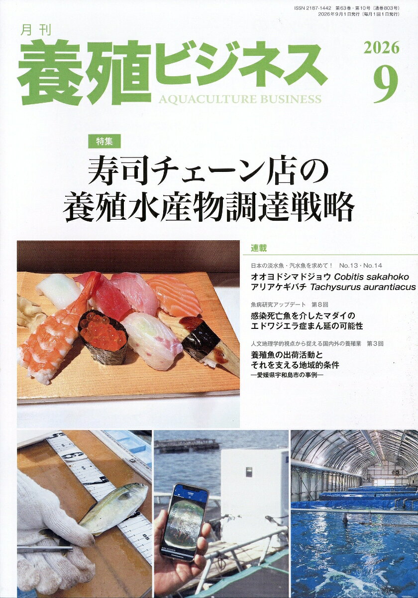 養殖ビジネス 2026年 9月号 [雑誌]