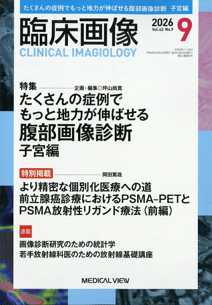 臨床画像 2026年 9月号 [雑誌] （メジカルビュー社）