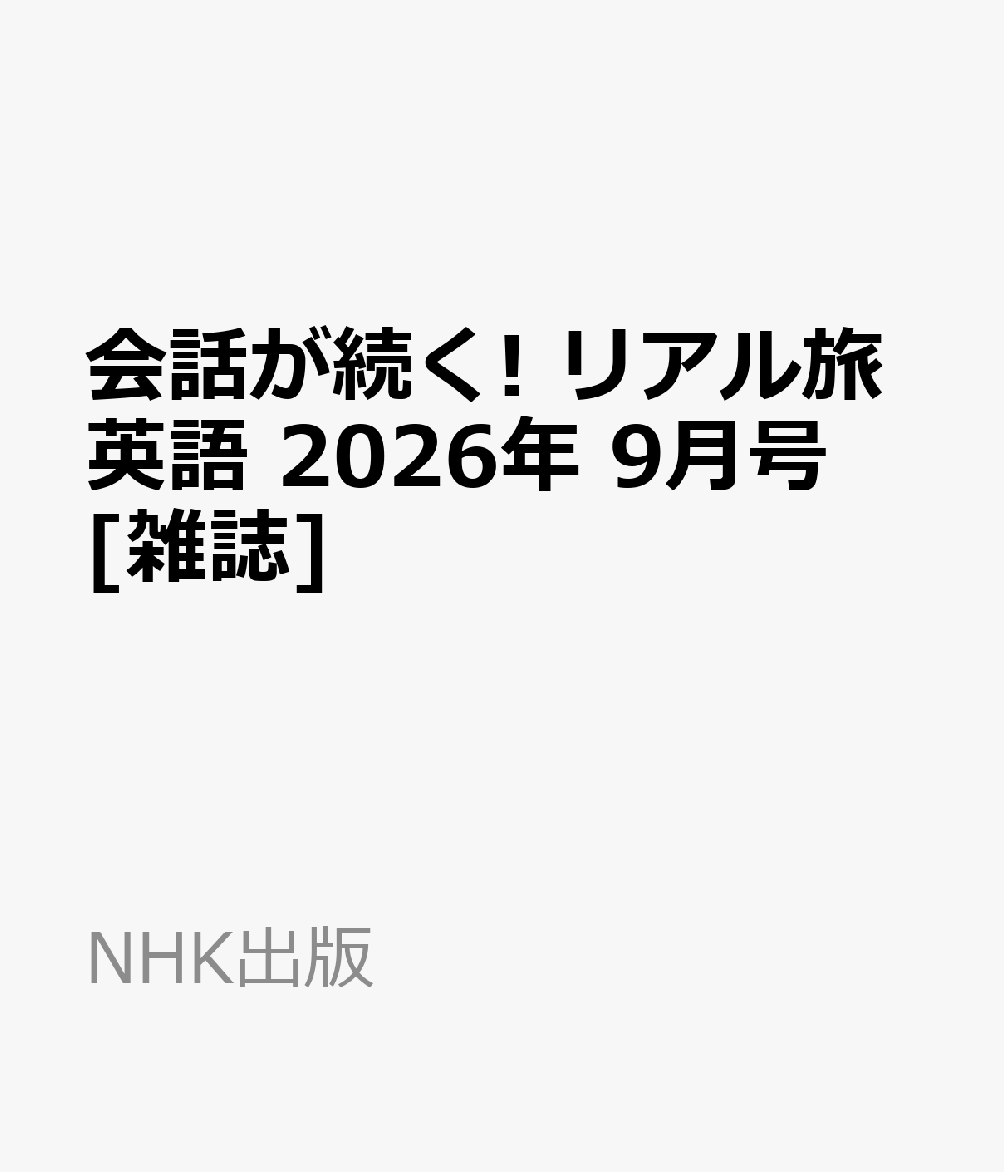 会話が続く! リアル旅英語 2026年 9月号 [雑誌]