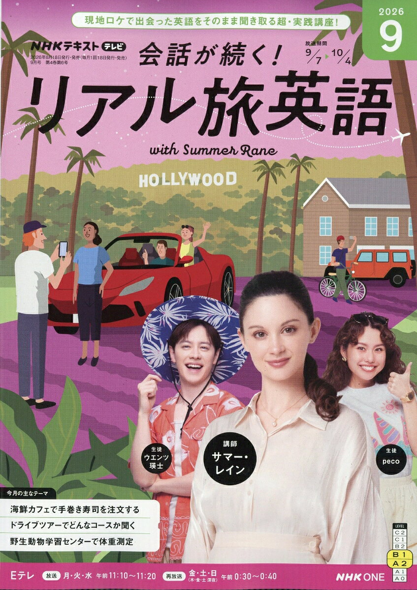 会話が続く! リアル旅英語 2026年 9月号 [雑誌]