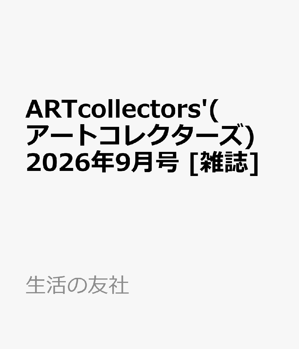 【巻頭特集】猫　なぜ猫はアートになるのか（仮）