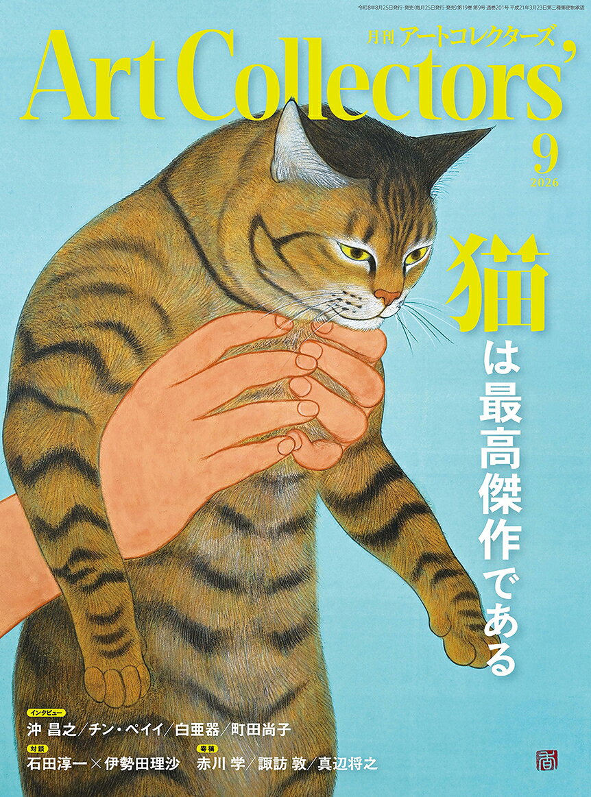 Artcollectors (アートコレクターズ) 2026年 9月号 [雑誌]
