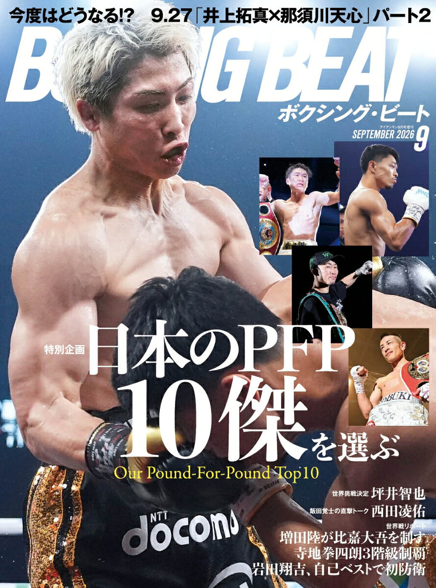 BOXING BEAT (ボクシング・ビート) 2026年 9月号 [雑誌]