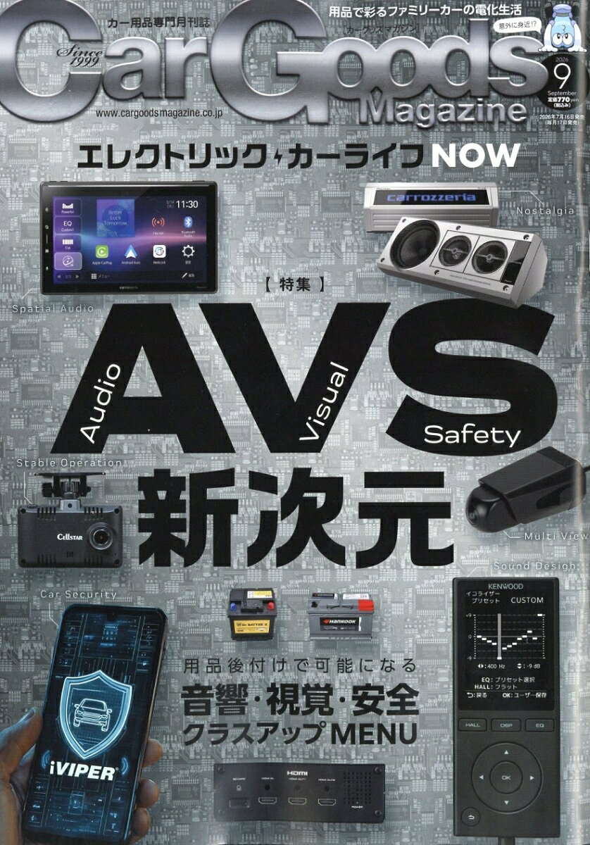 Car Goods Magazine (カーグッズマガジン) 2026年 9月号 [雑誌]