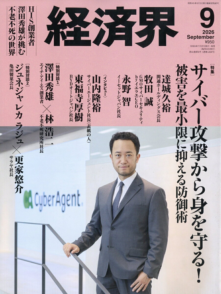経済界 2026年 9月号 [雑誌] （経済界）