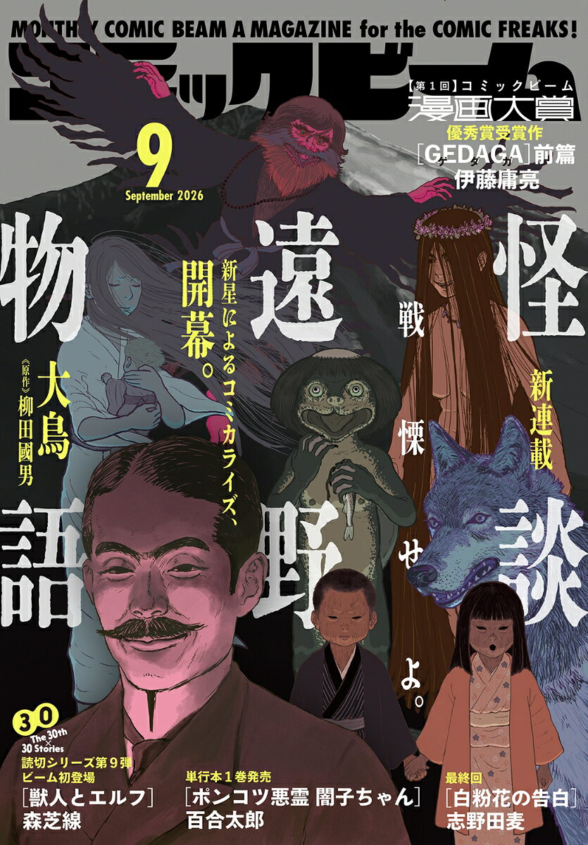コミックビーム 2026年 9月号 [雑誌]