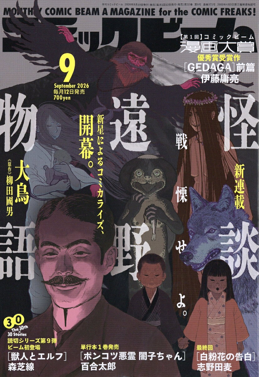 コミックビーム 2026年 9月号 [雑誌]