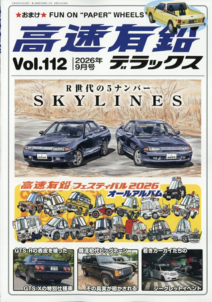 高速有鉛デラックス 2026年 9月号 [雑誌]の表紙