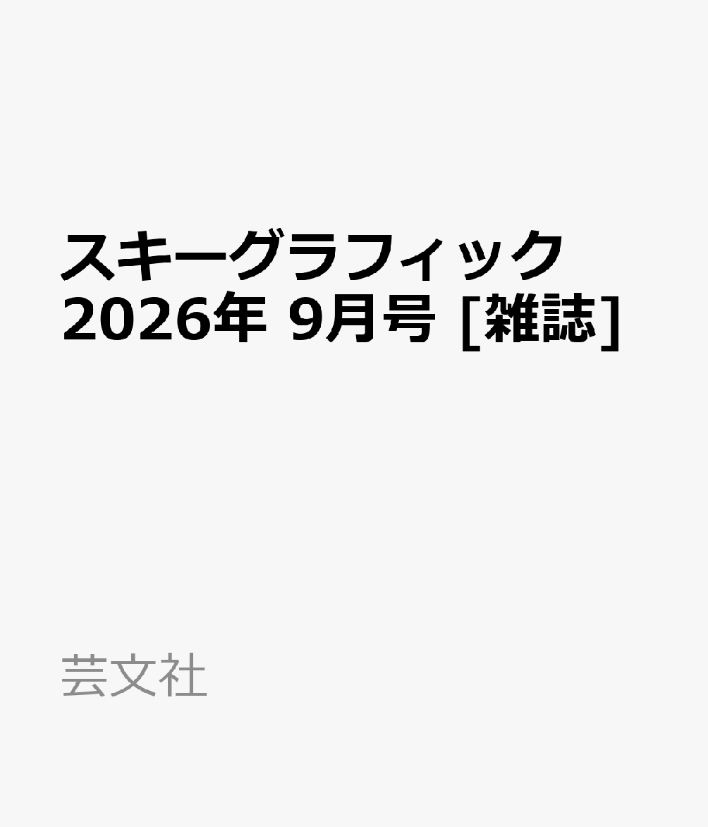 スキーグラフィック 2026年 9月号 [雑誌]