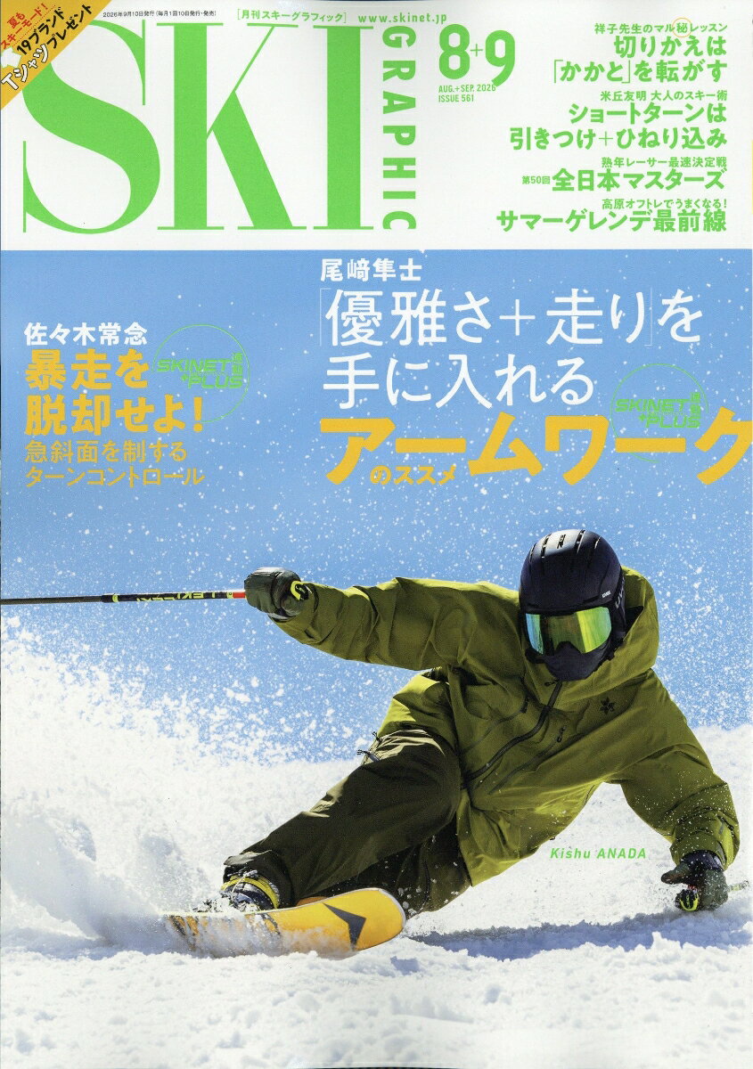 スキーグラフィック 2026年 9月号 [雑誌] （芸文社）