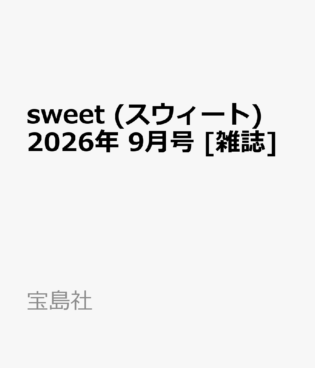 sweet (スウィート) 2026年 9月号