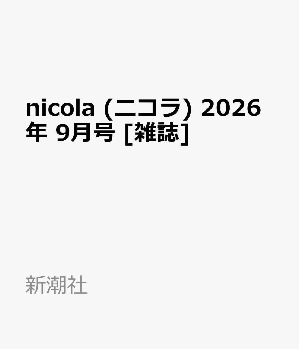 nicola (ニコラ) 2026年 9月号 [雑誌]