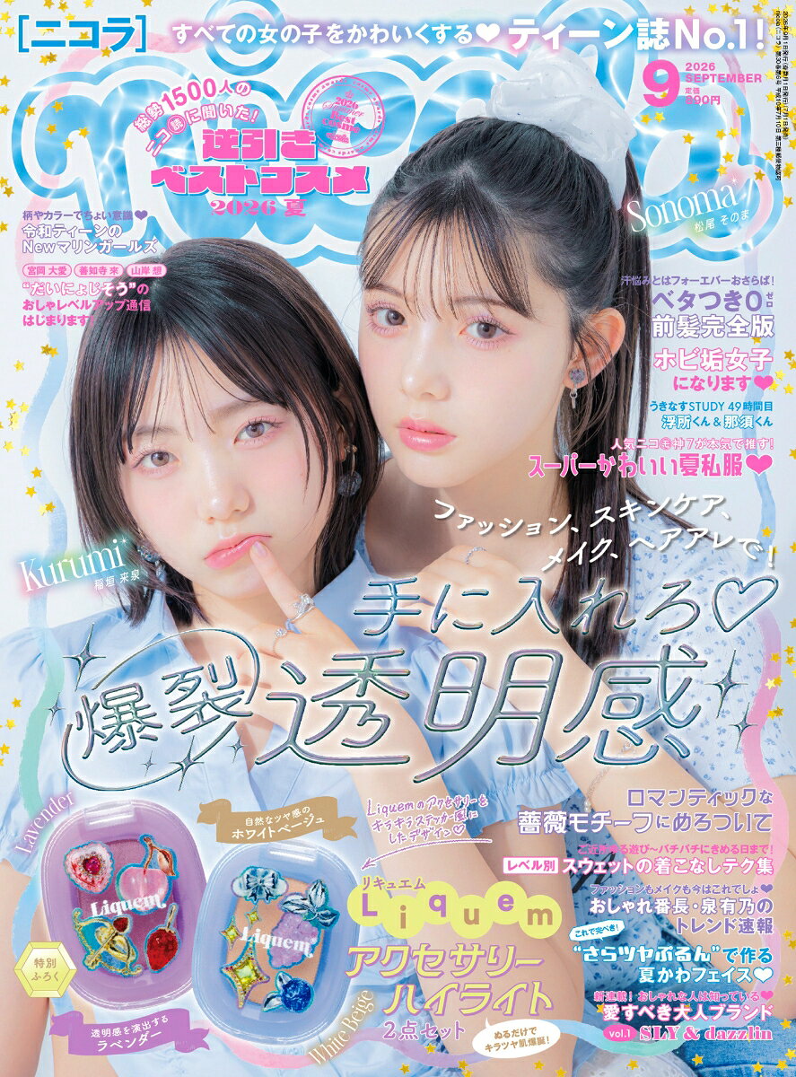 nicola (ニコラ) 2026年 9月号 [雑誌] （新潮社）