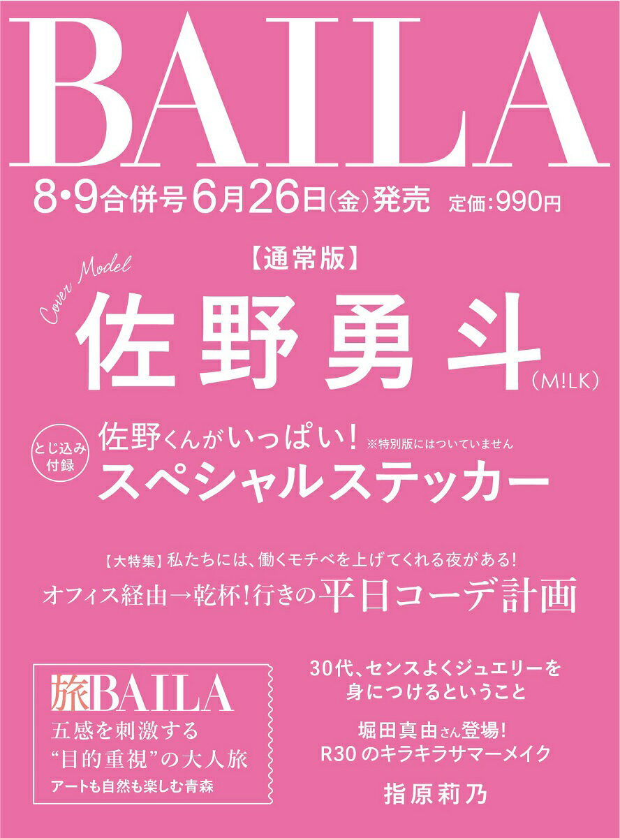 BAILA (バイラ)2026年8月・9月合併号 [雑誌]