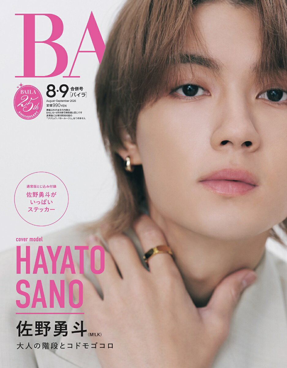 BAILA (バイラ)2026年8月・9月合併号 [雑誌]