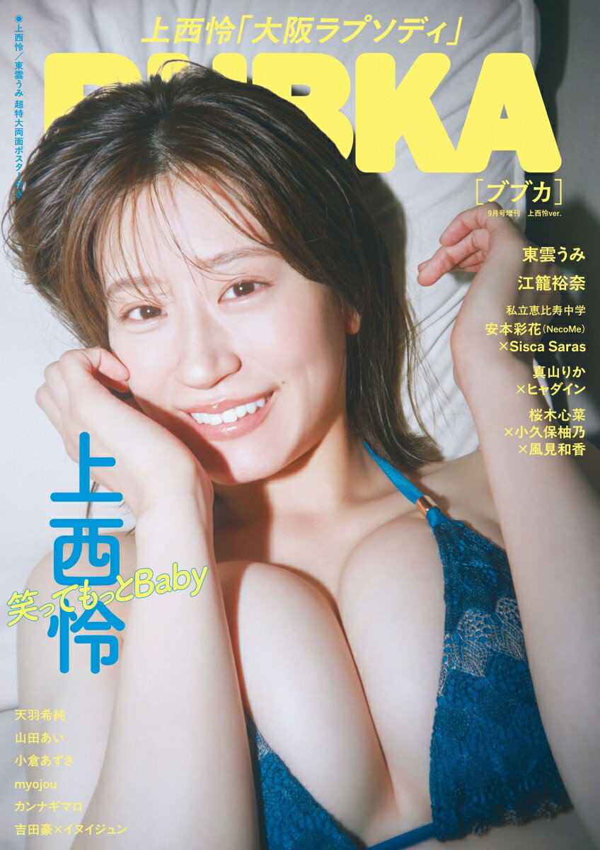 【表紙】
上西怜

【付録】
上西怜
東雲うみ
特大両面ポスター付き

【スペシャル企画】
上西怜　グラビア&インタビュー
「BRAND NEW REI」

【巻頭特集】
東雲うみ
ロンググラビア＆インタビュー
「Her Land」

【私立恵比寿中学「町中華プライド」特集】
真山りか×ヒャダイン×佐藤守道
「『原点』の先にある未来」

桜木心菜×小久保柚乃×風見和香　
「個性を光らせ、未来へエビ散れ！」

安本彩花（NecoMe）×Sisca Saras
「異文化交差点」

【グラビア&インタビュー】
江籠裕奈　グラビア&インタビュー
「成長痛」

天羽希純
DOLCE Vol.22限定アザーカット
「天羽希純、連載はじめました。」

山田あい
「ねぇ、ドキッとした？」

小倉あずさ
「あずサイズ。」

myojou インタビュー
「群青に宿る、初期衝動ーー」

【スペシャル記事】
吉田豪インタビュー連載「What’s 豪ing On」　
第42回 イヌイジュン
「『いい人』になったミチロウとパンクの本質」

連載「日本語ラップ AROUND “2000”」　
第15回　ロボ宙

篠崎こころ×川崎公平（ホラー映画研究者）
「この夏、あなたの”怖い”をアップデートしよう！」

カンナギマロ
「六人と描く『好き』の満ち欠け」

【BUBKAレポート】
・BookReturn　高橋名人
第92回　『GAME KINGへの道　高橋利幸“名人”物語』

・プロ野球死亡遊戯 
「長嶋巨人 vs. Jリーグ〜僕らの9年間戦争」第13回

・1990 平成プロレス狂時代　第7回

・宇多丸のマブ論