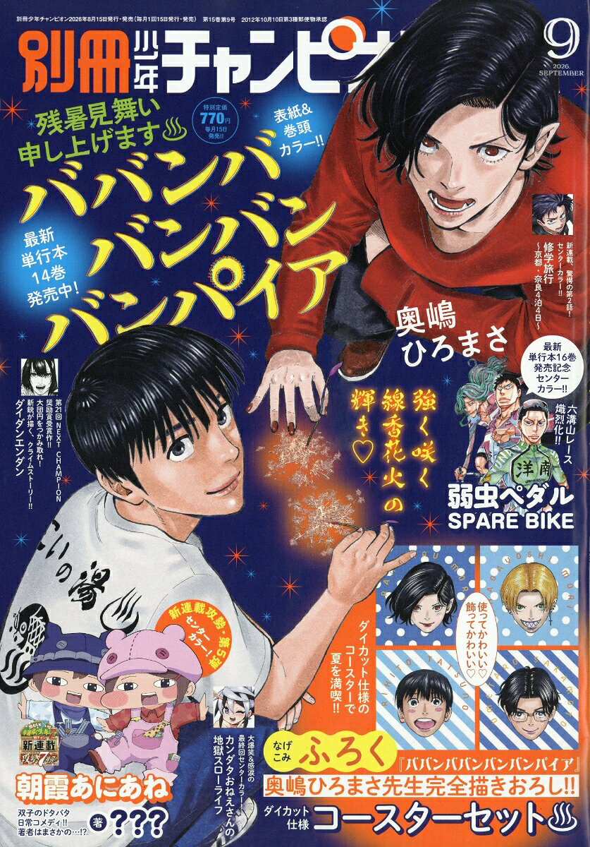 別冊 少年チャンピオン 2026年 9月号 [雑誌]