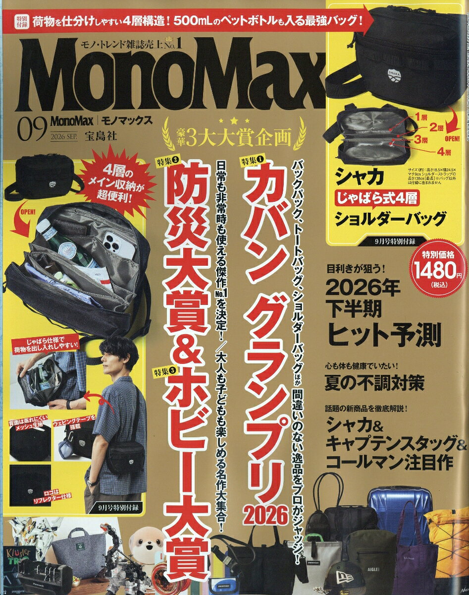Mono Max 2026年 9月号 [雑誌]