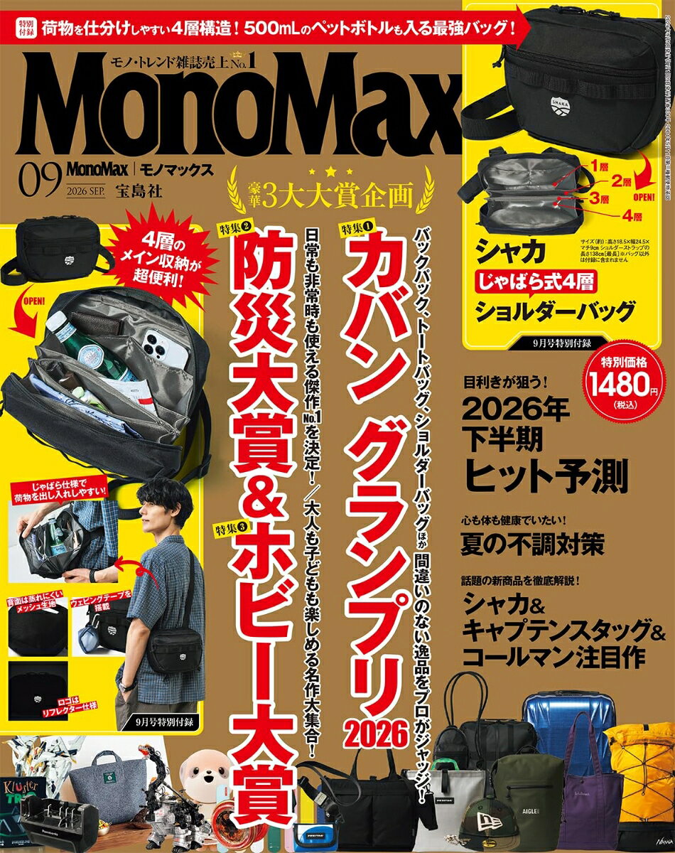 Mono Max 2026年 9月号 雑誌