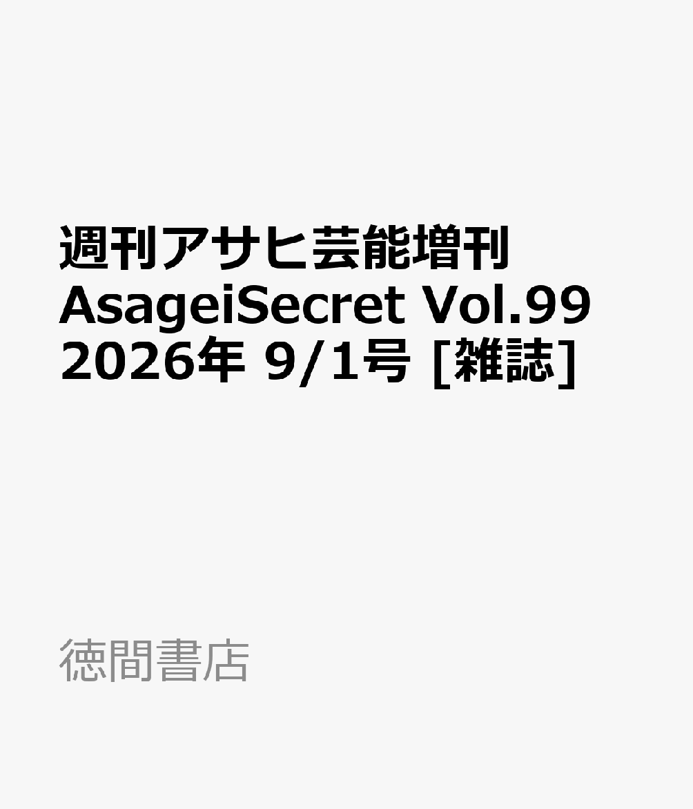 週刊アサヒ芸能増刊 AsageiSecret Vol.99 2026年 9/1号 