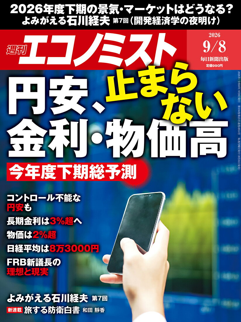 エコノミスト 2026年 9/8号 [雑誌]