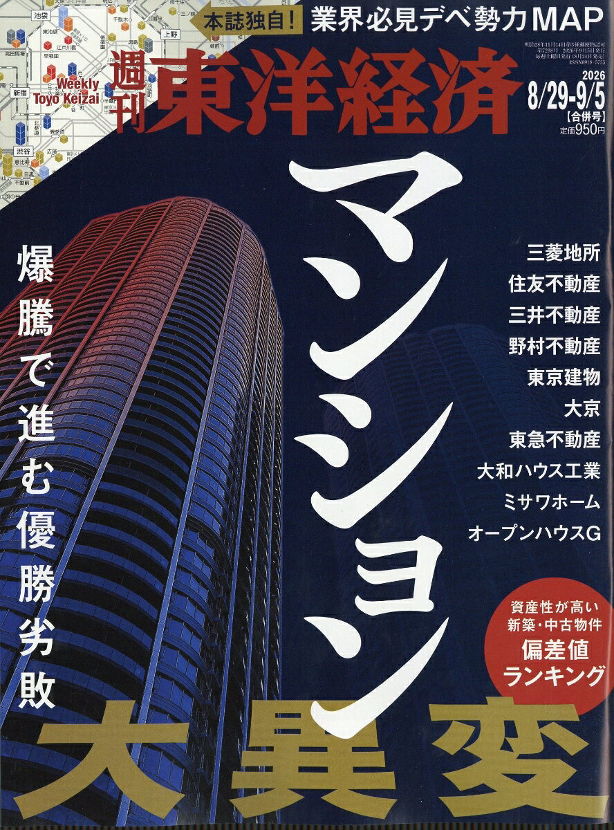 週刊 東洋経済 2026年 9/5号 [雑誌]