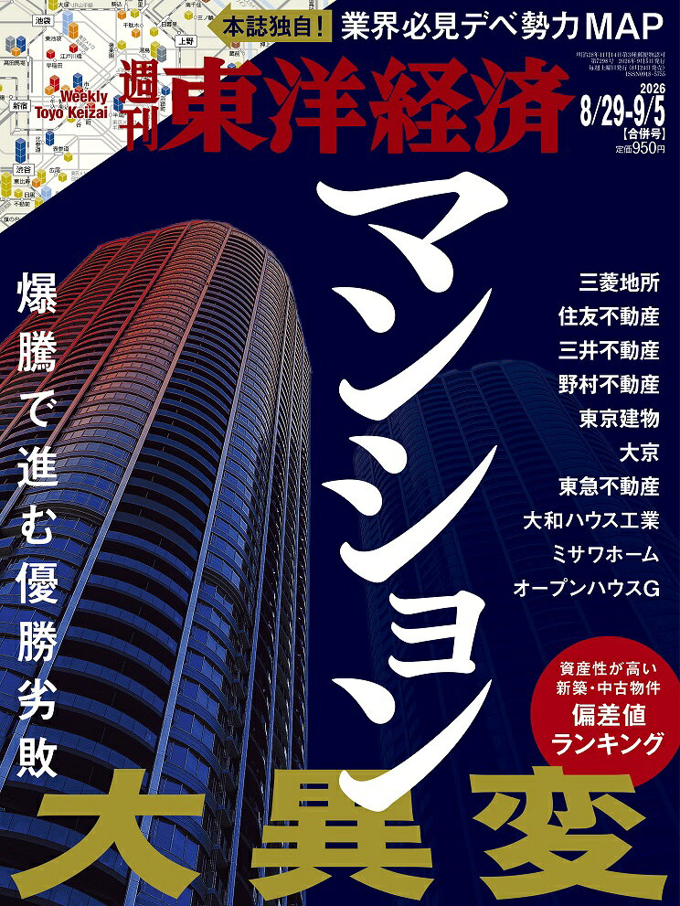 週刊 東洋経済 2026年 9/5号 [雑誌]