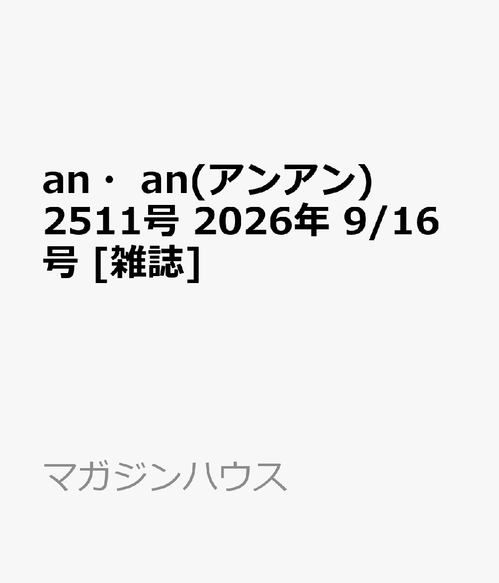 an・an(アンアン)2511号 2026年 9/16号 [雑誌]