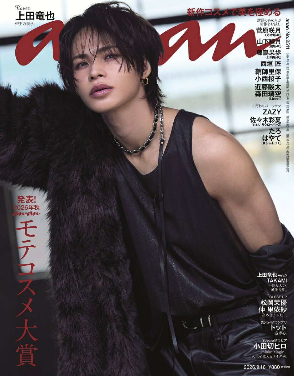 an・an(アンアン)2511号 2026年 9/16号 [雑誌]