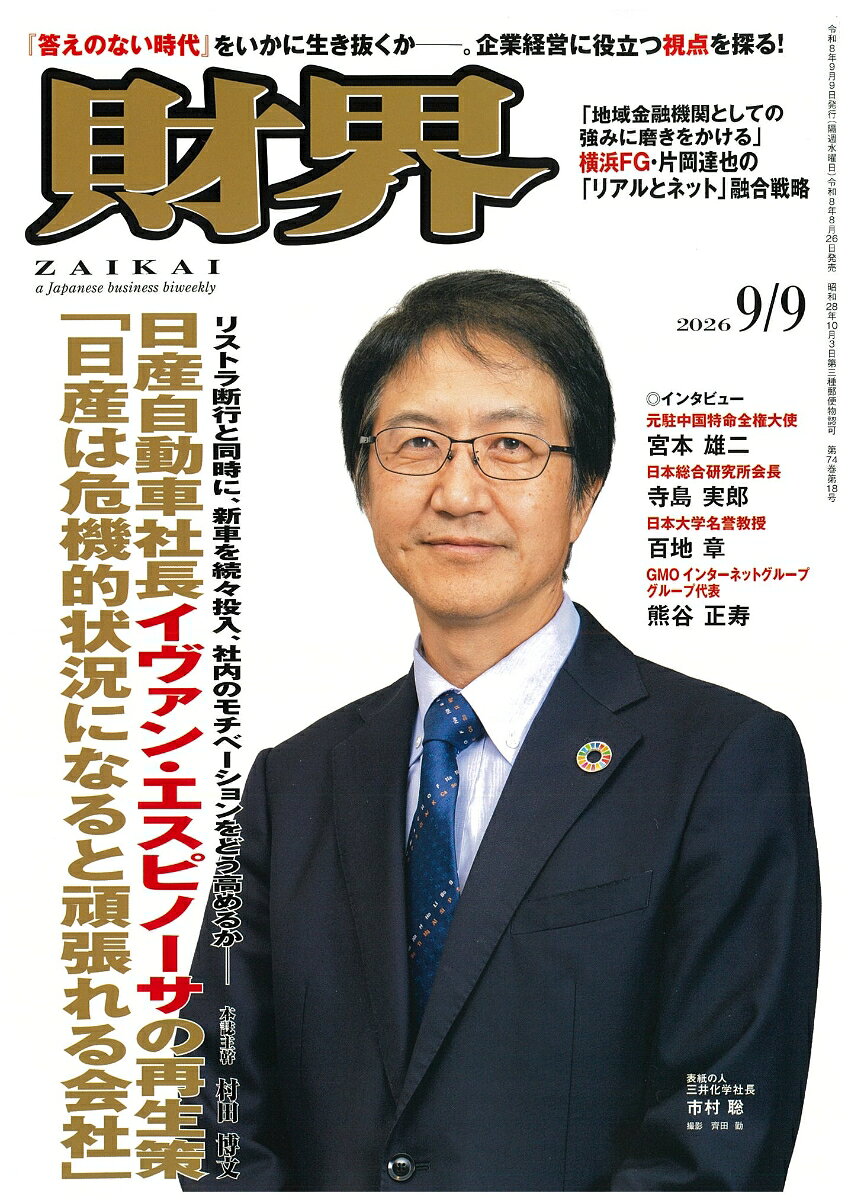 財界 2026年 9/9号 [雑誌]