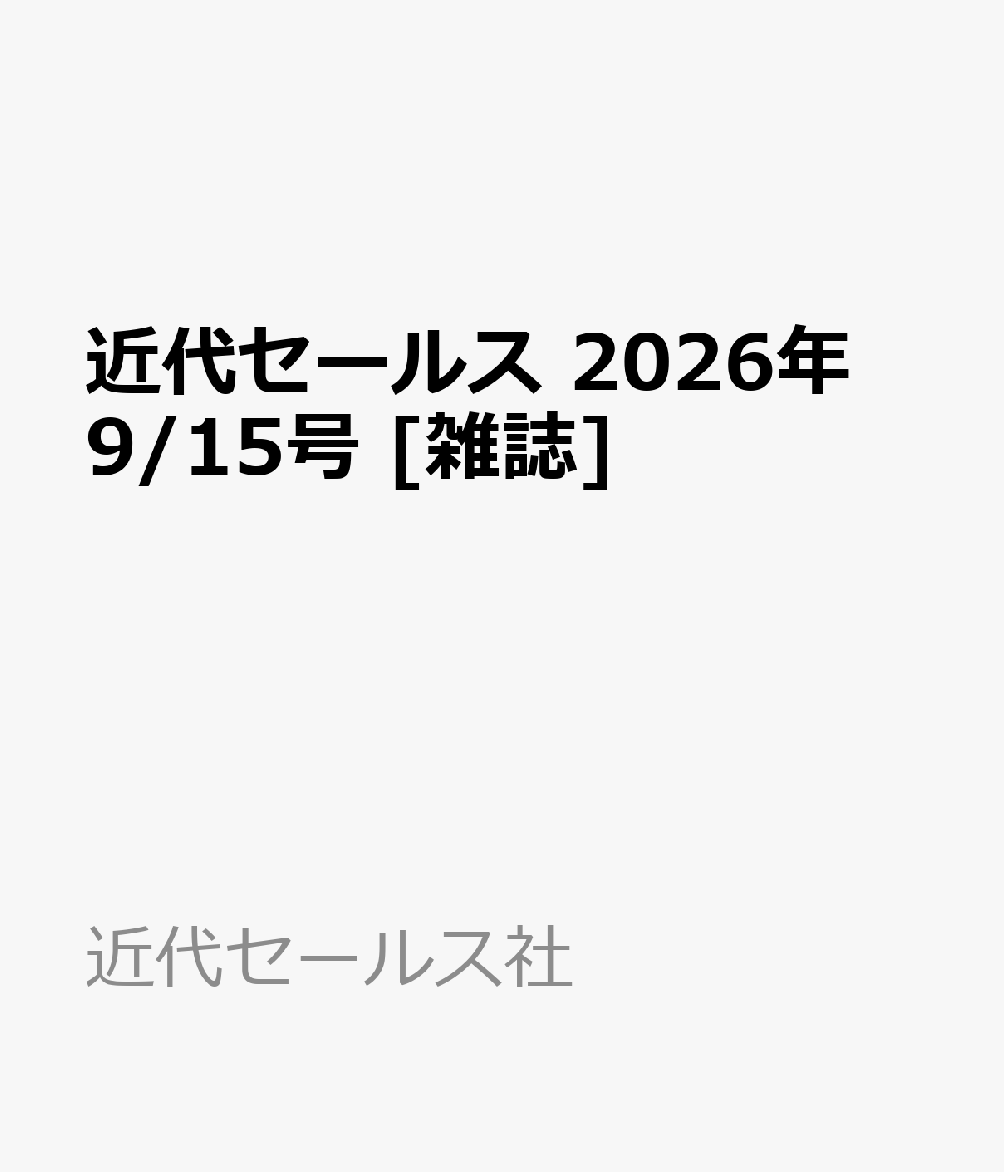 近代セールス 2026年 9/15号 [雑誌]
