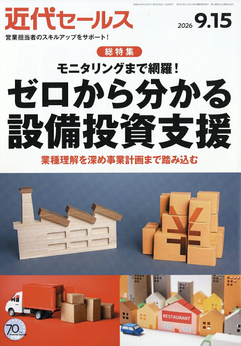 近代セールス 2026年 9/15号 [雑誌]