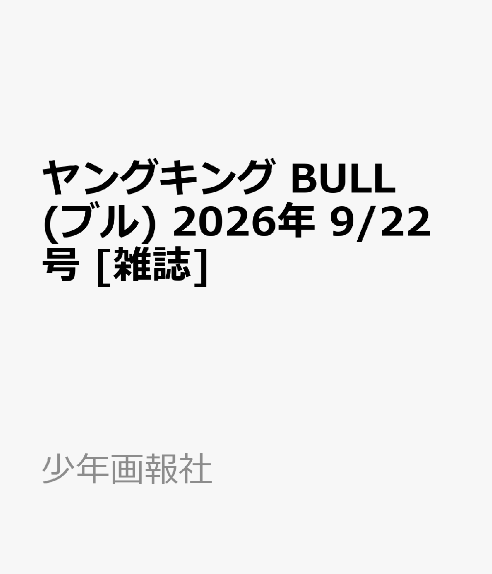 ヤングキング BULL(ブル) 2026年 9/22号 [雑誌]