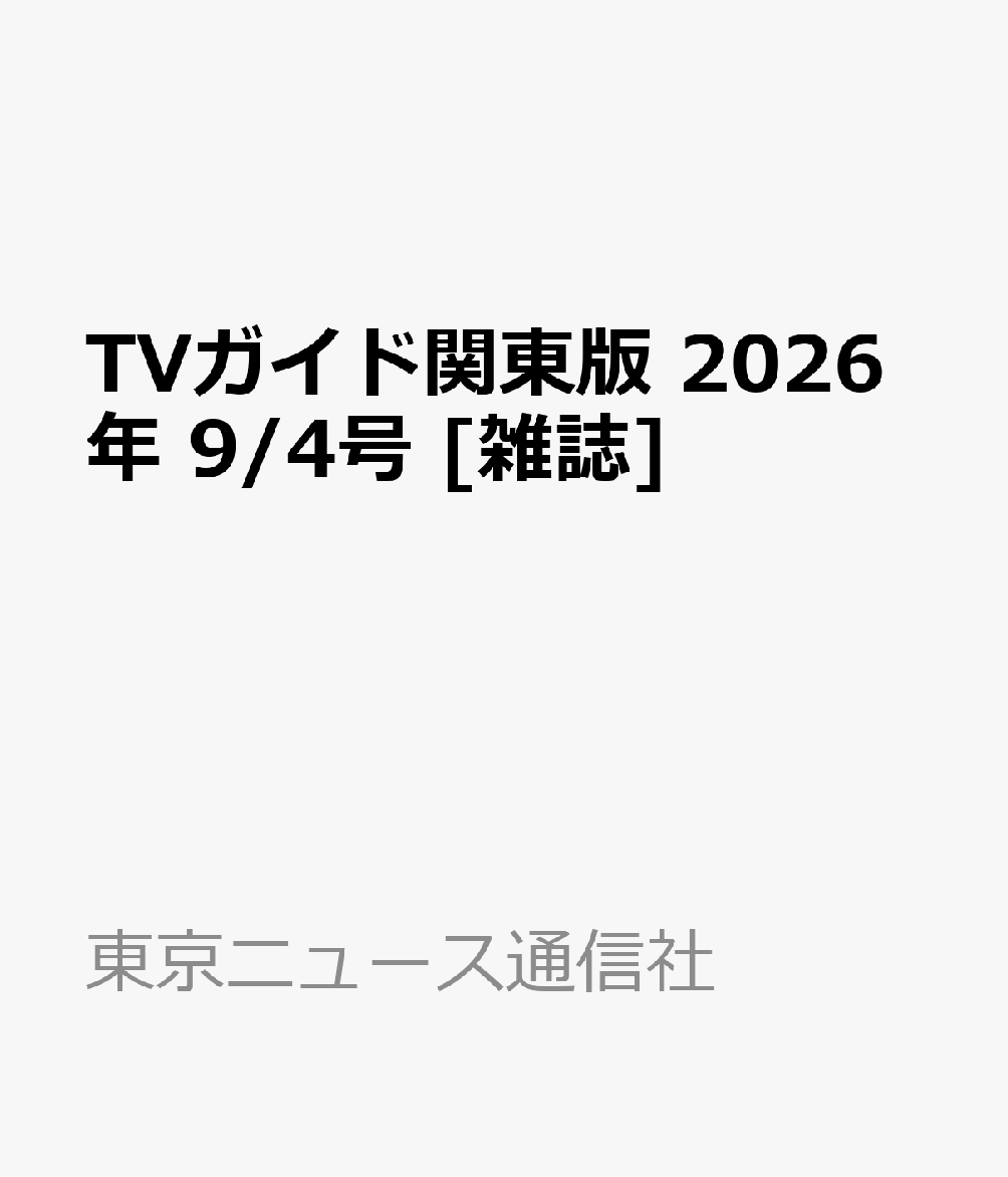 TVガイド関東版 2026年 9/4号 [雑誌]