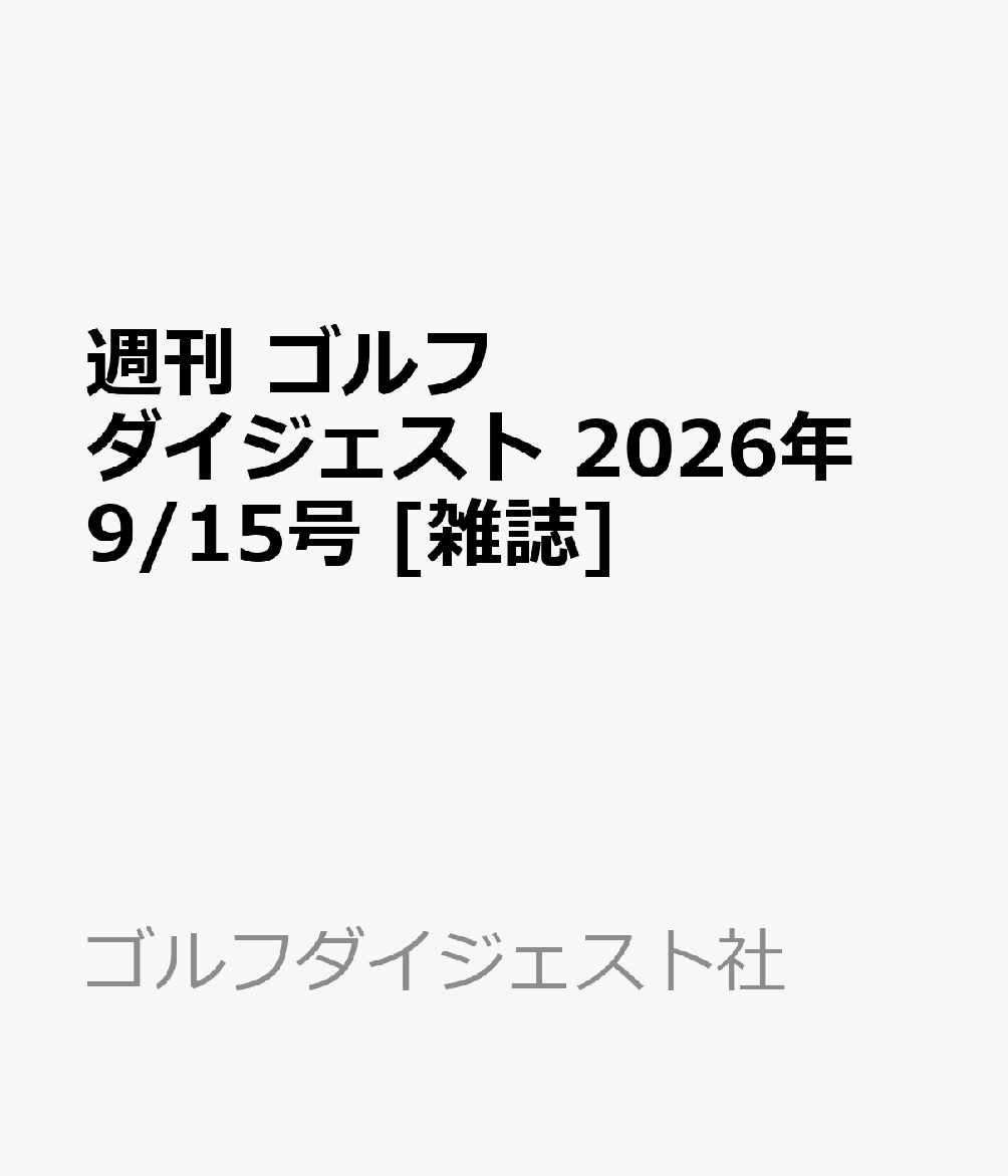 週刊 ゴルフダイジェスト 2026年 9/15号 [雑誌]