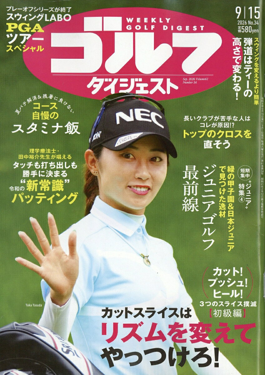 週刊 ゴルフダイジェスト 2026年 9/15号 [雑誌]