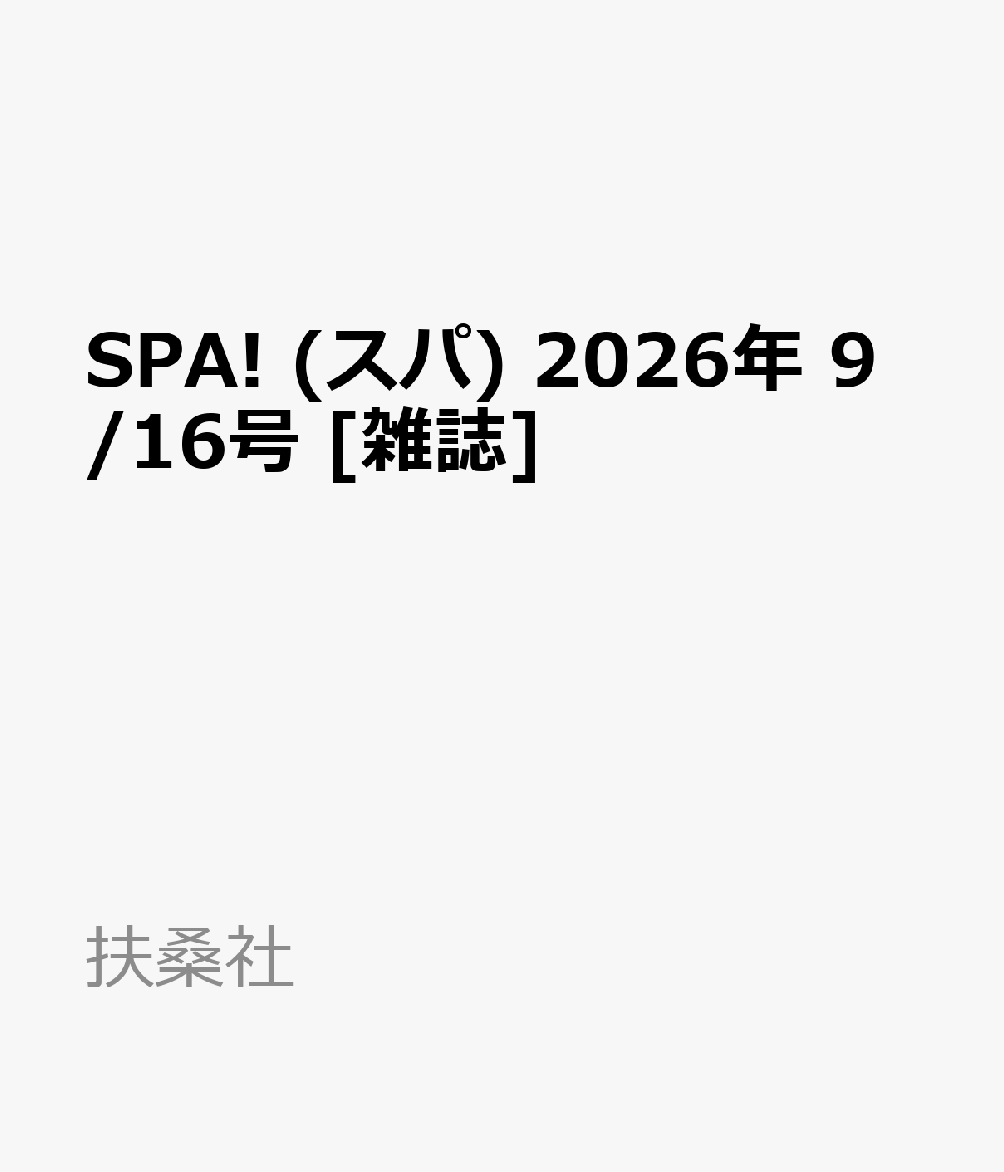 SPA! (スパ) 2026年 9/16号 [雑誌]