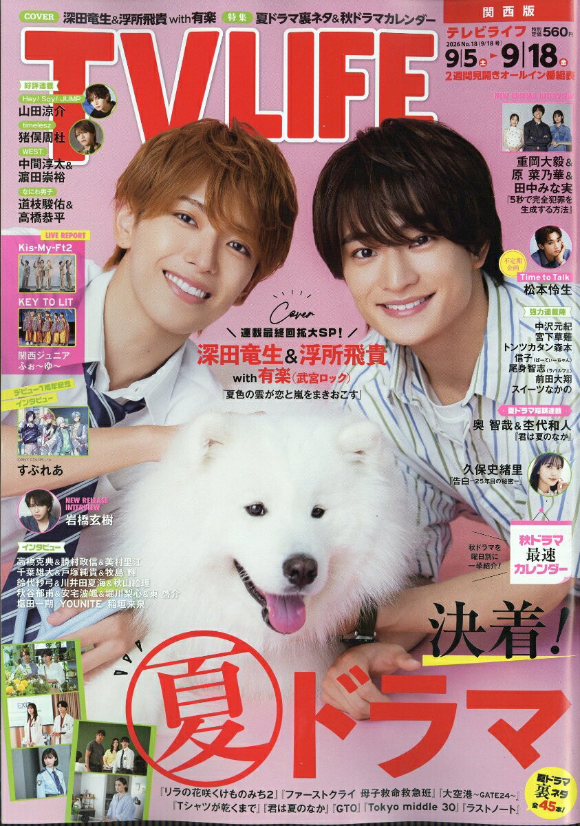 TVライフ関西版 2026年 9/18号 [雑誌]