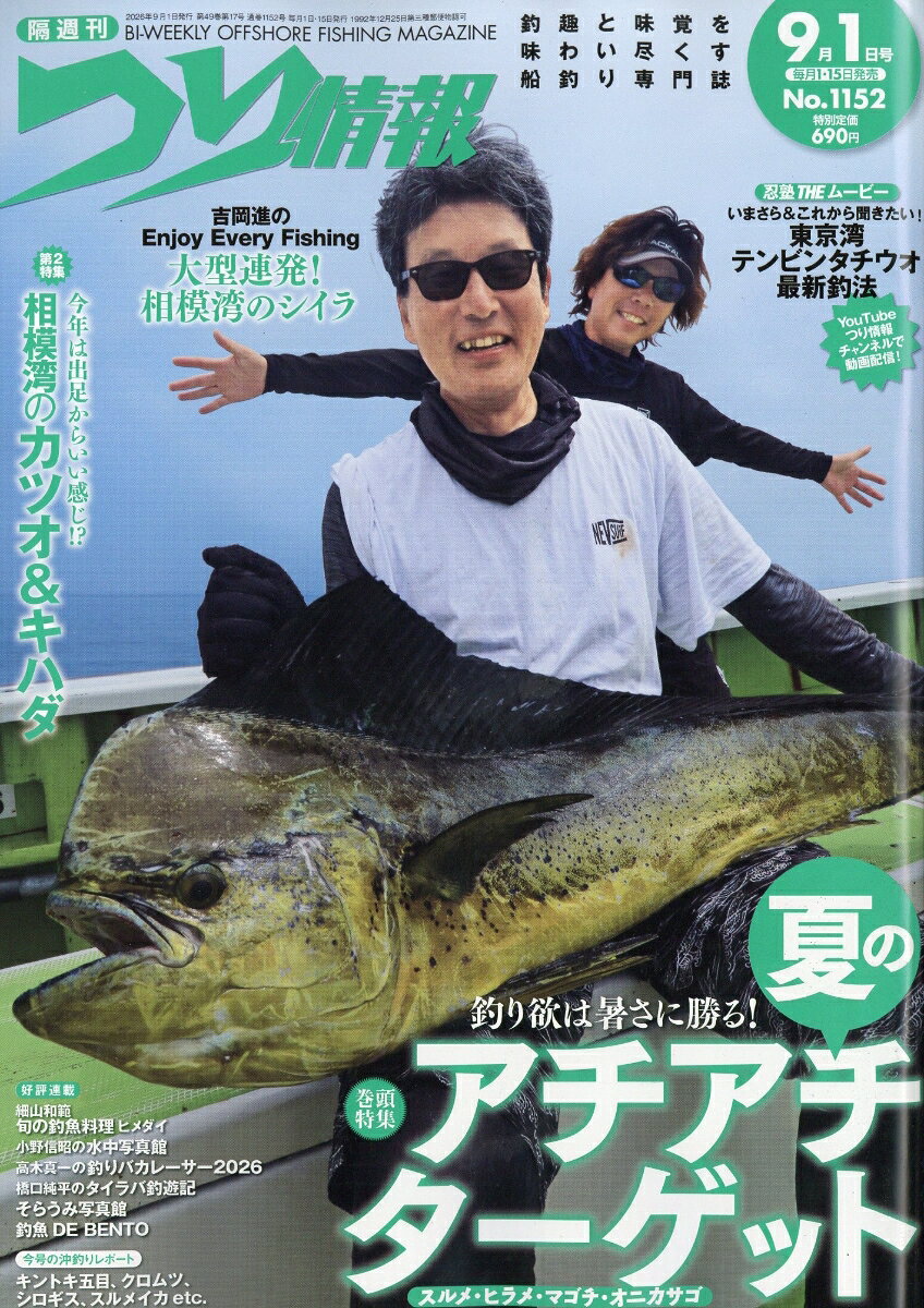 つり情報 2026年 9/1号 [雑誌]
