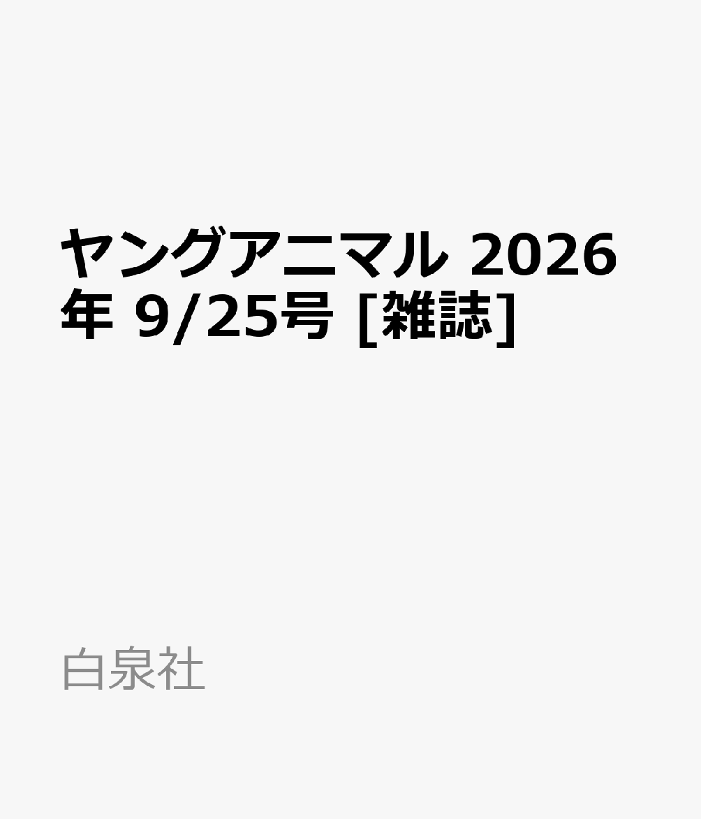 ヤングアニマル 2026年 9/25号 [雑誌]