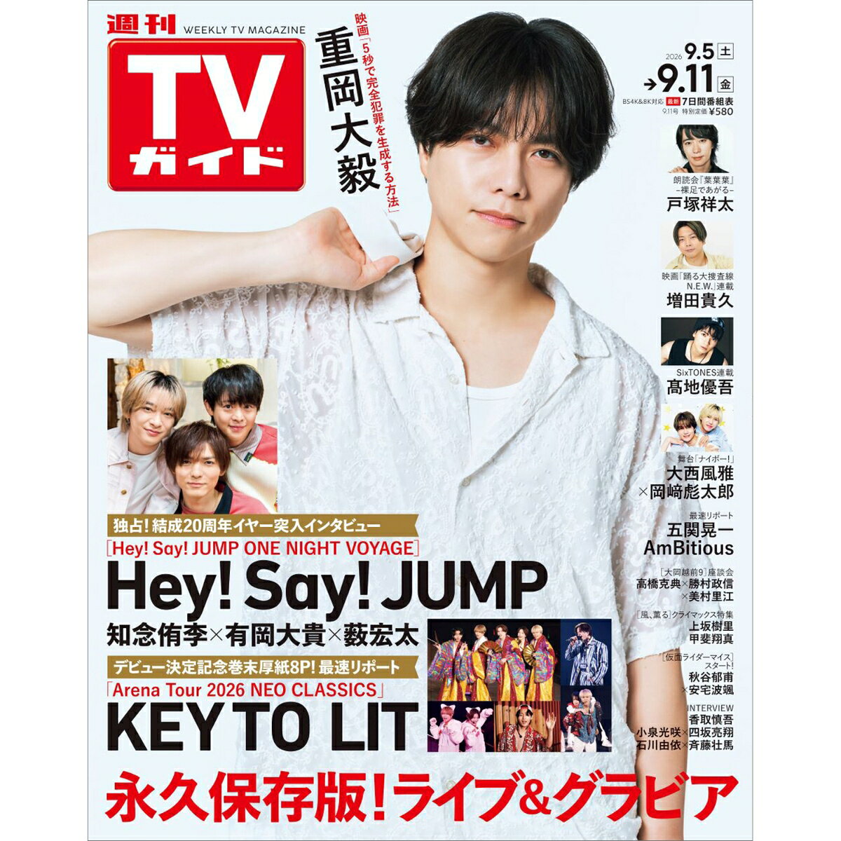 TVガイド中部版 2026年 9/11号 [雑誌]