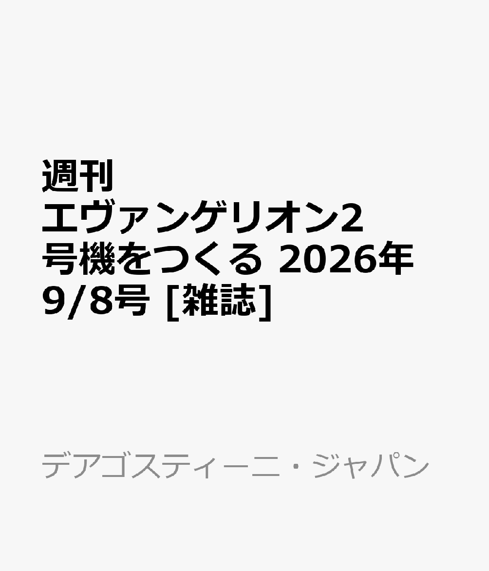 週刊 エヴァンゲリオン2号機をつくる 2026年 9/8号 [雑誌]