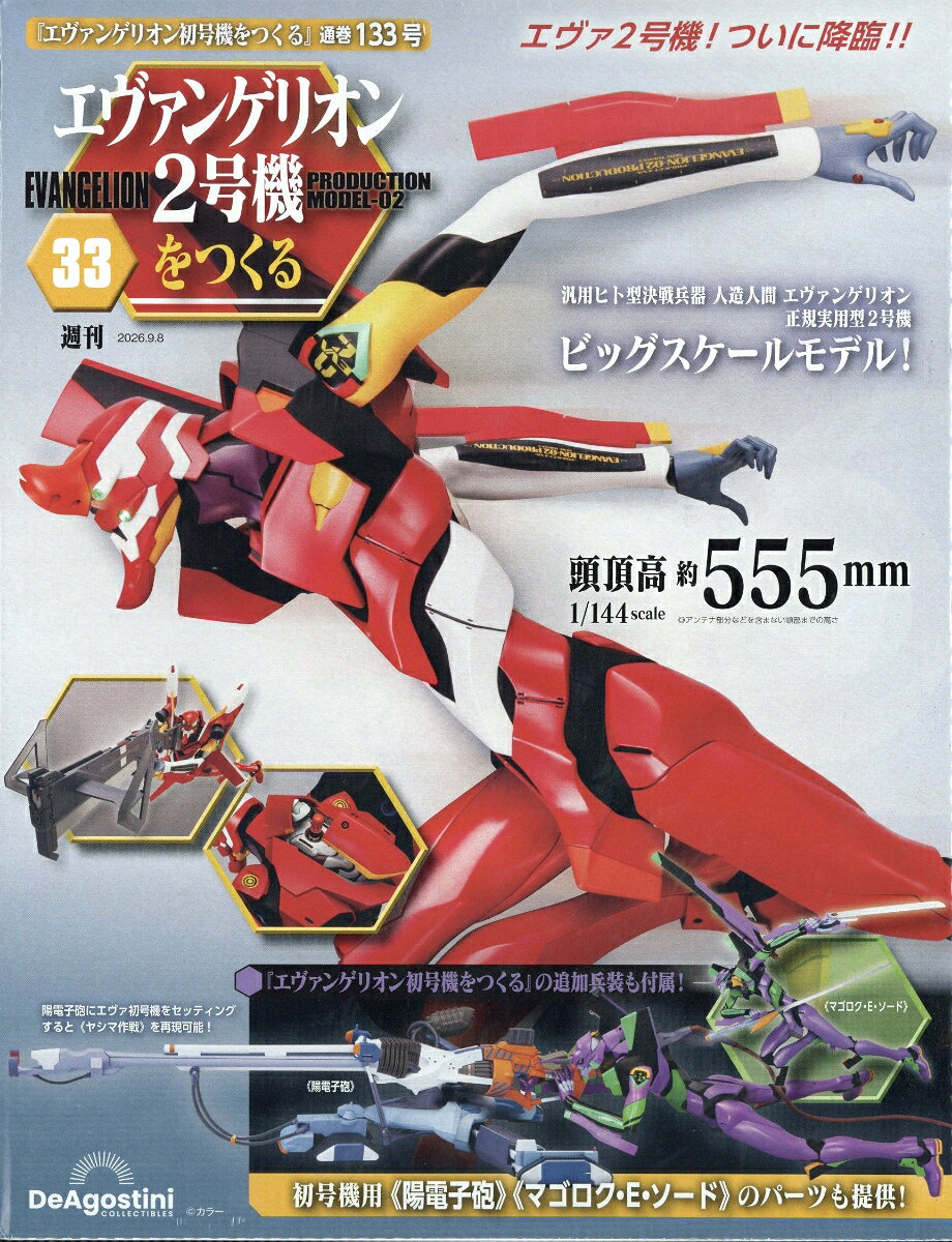 週刊 エヴァンゲリオン2号機をつくる 2026年 9/8号 [雑誌]