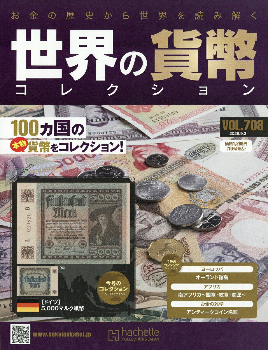 週刊 世界の貨幣コレクション 2026年 9/2号 [雑誌]